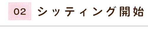 シッティング開始