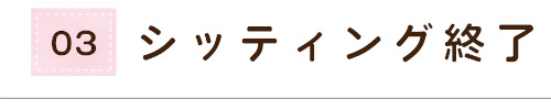 シッティング終了