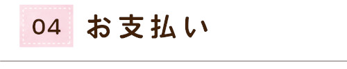 お支払い