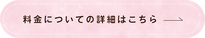 料金についての詳細はこちら