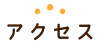 アクセス