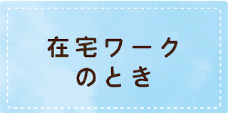 在宅ワークのときに