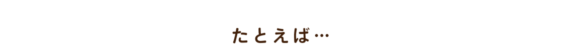 たとえば